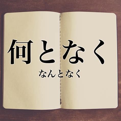 なんとなくですけど|「なんとなく」の意味とは！類語や例文など詳しく解釈